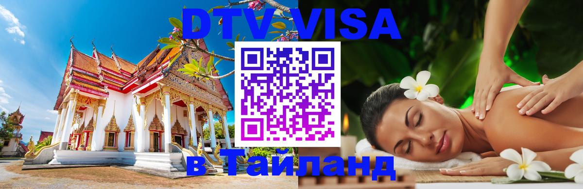 DTV виза Тайланд 