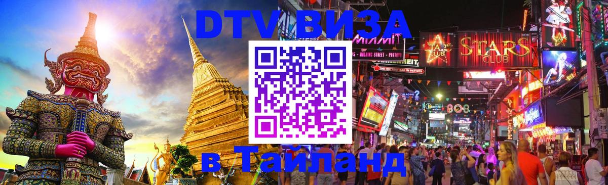 DTV Виза в Тайланд для россиян 
